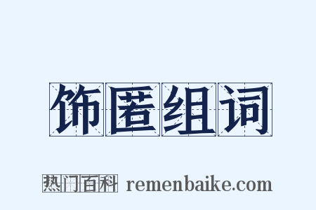 饰匿组词是什么意思的图片